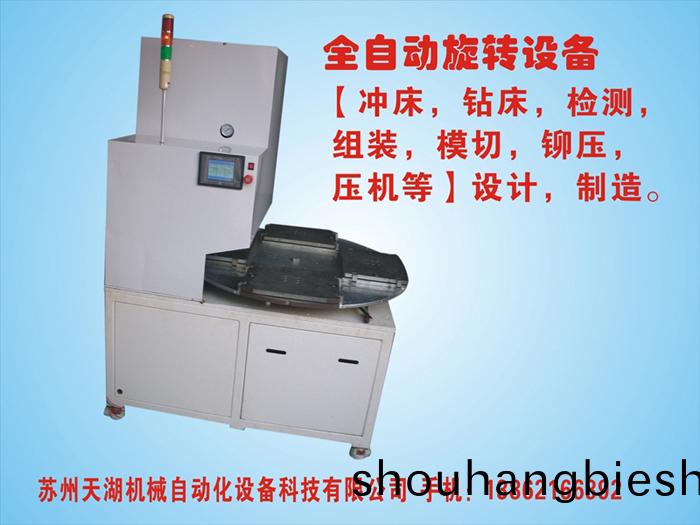全(quan)自(zi)動(dong)鏇(xuan)轉(zhuan)設備(bei)